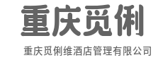 全链条运营托管，做您的减负搭档-重庆觅俐维酒店管理有限公司